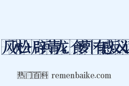 风入松+辟兵青龙，食萝卜有感反义词是什么意思的图片
